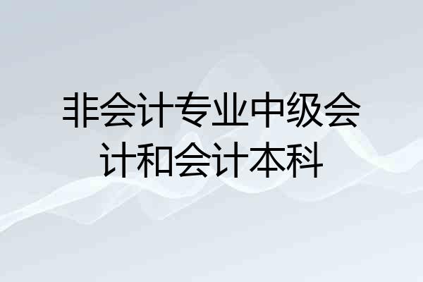 非会计专业中级会计和会计本科