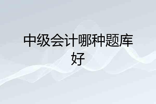 中级会计哪种题库好