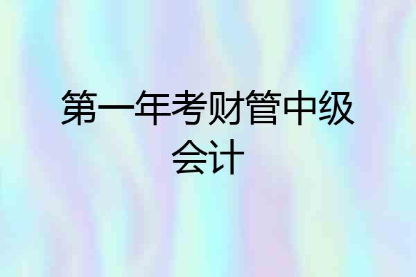 第一年考财管中级会计