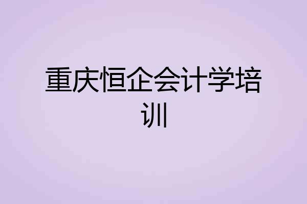 重庆恒企会计学培训