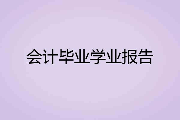 会计毕业学业报告