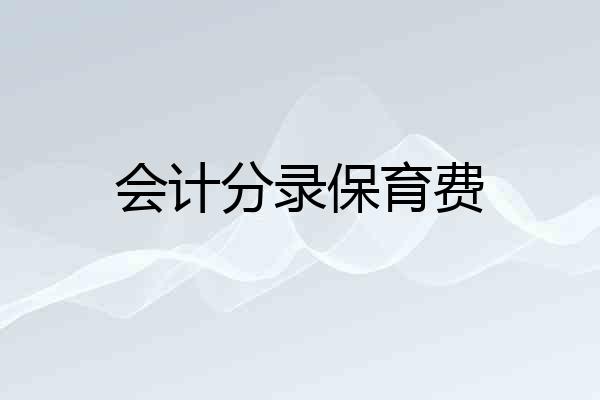 会计分录保育费