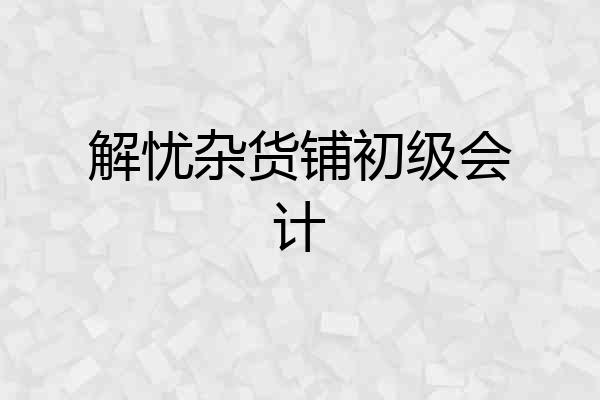 解忧杂货铺初级会计
