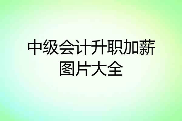 中级会计升职加薪图片大全