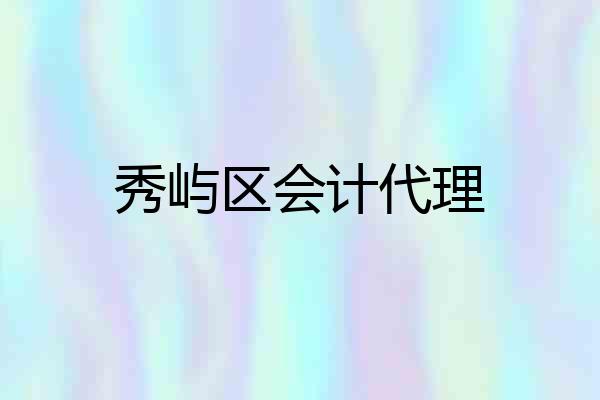 秀屿区会计代理