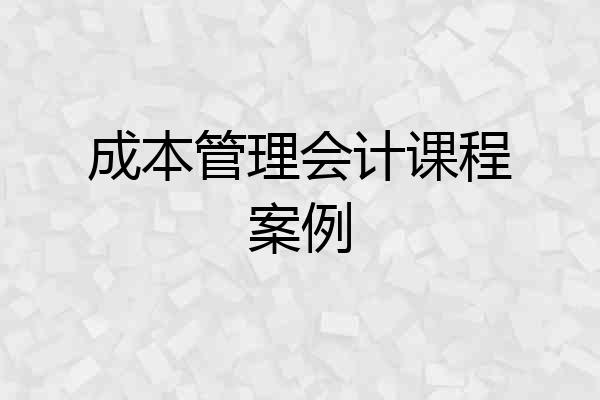 成本管理会计课程案例