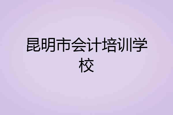 昆明市会计培训学校