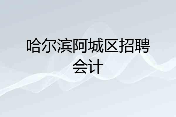 哈尔滨阿城区招聘会计