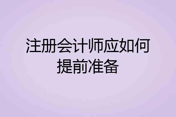 注册会计师应如何提前准备