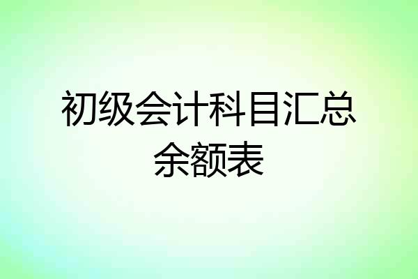 初级会计科目汇总余额表