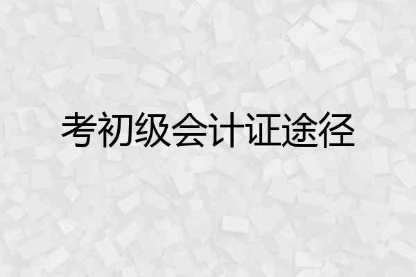 考初级会计证途径