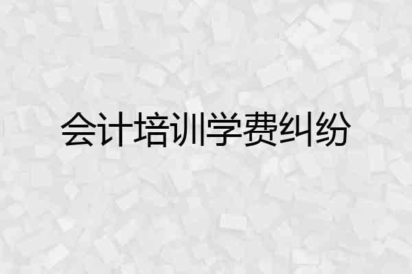 会计培训学费纠纷
