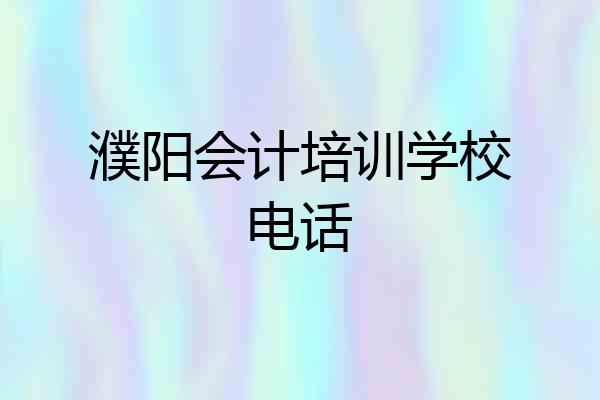 濮阳会计培训学校电话