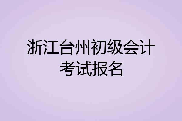 浙江台州初级会计考试报名