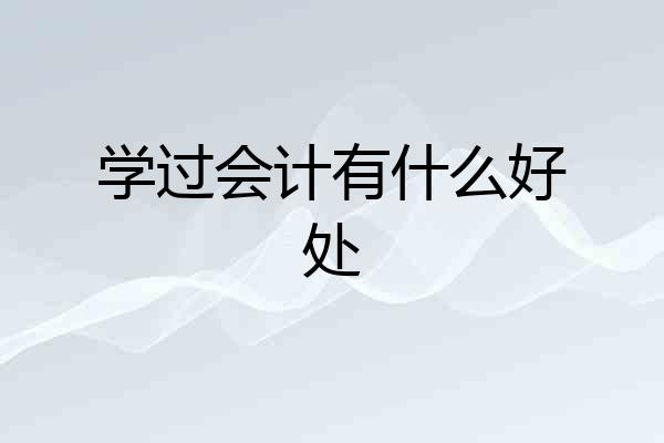 学过会计有什么好处