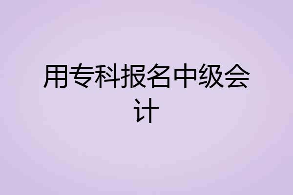用专科报名中级会计