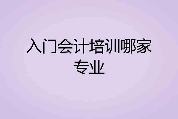 入门会计培训哪家专业
