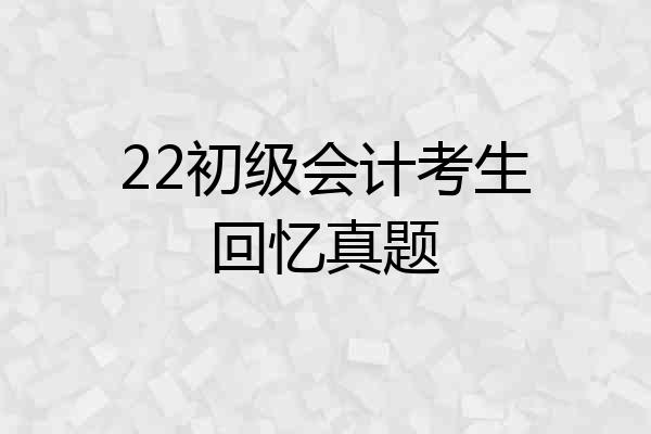 22初级会计考生回忆真题