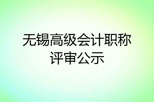 无锡高级会计职称评审公示