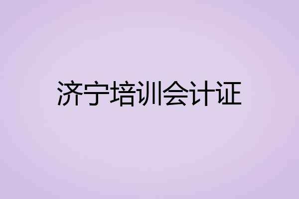 济宁培训会计证