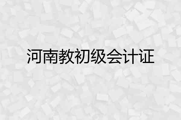 河南教初级会计证
