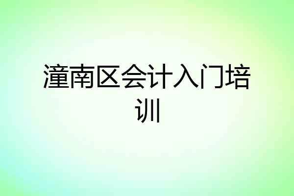 潼南区会计入门培训