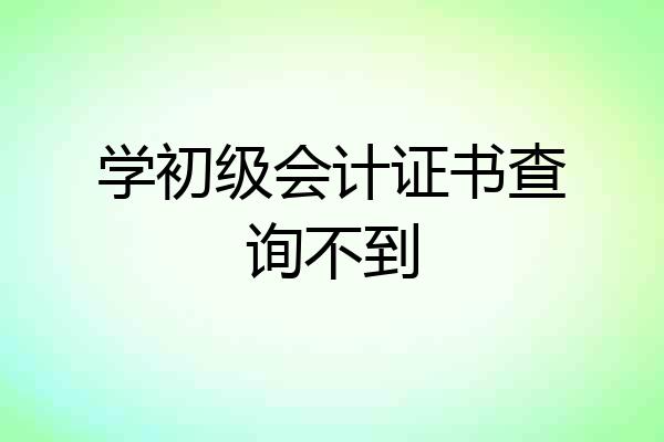 学初级会计证书查询不到