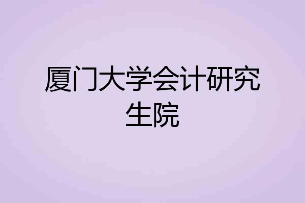 厦门大学会计研究生院