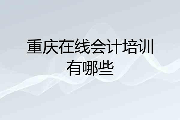 重庆在线会计培训有哪些