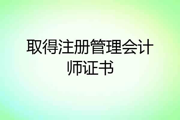取得注册管理会计师证书