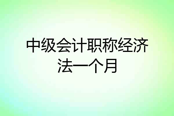 中级会计职称经济法一个月