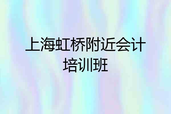 上海虹桥附近会计培训班