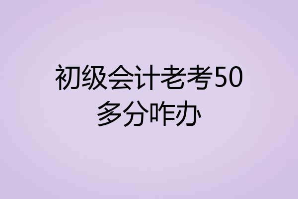 初级会计老考50多分咋办