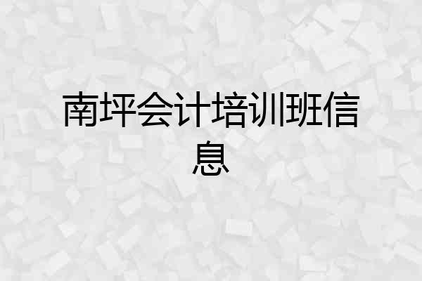 南坪会计培训班信息