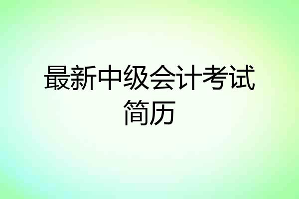 最新中级会计考试简历