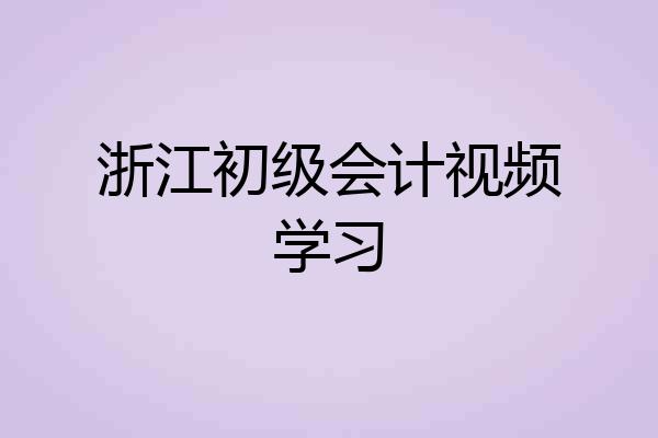 浙江初级会计视频学习