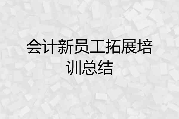 会计新员工拓展培训总结
