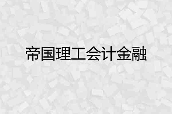 帝国理工会计金融