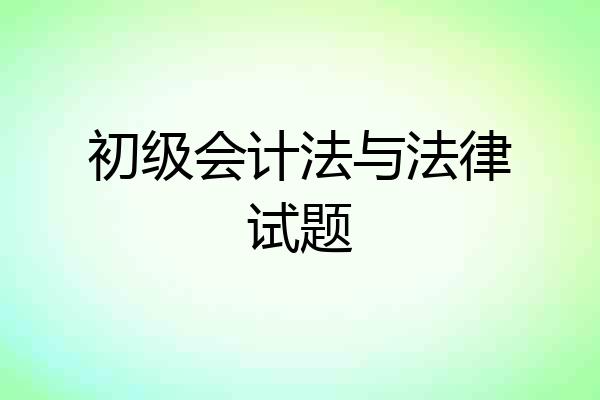 初级会计法与法律试题