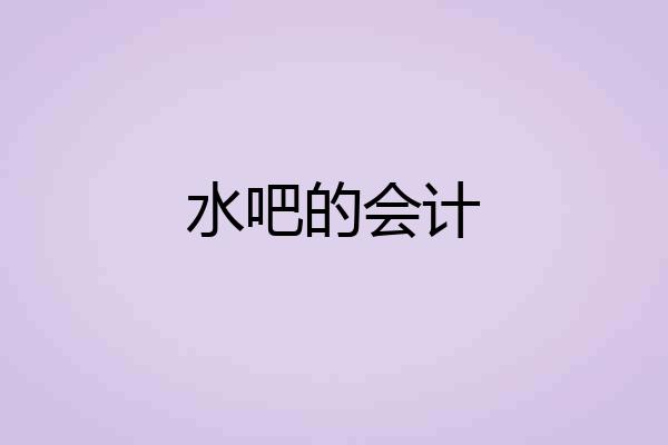 水吧的会计