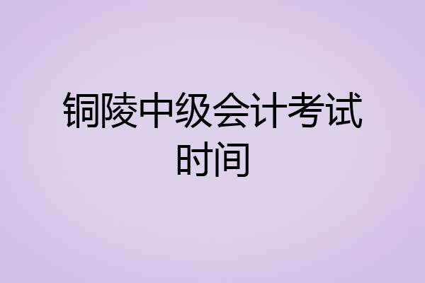 铜陵中级会计考试时间