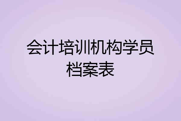 会计培训机构学员档案表