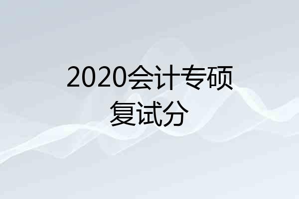 2020会计专硕复试分
