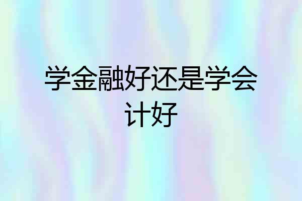 学金融好还是学会计好