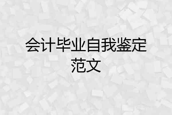 会计毕业自我鉴定范文