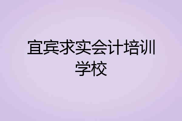 宜宾求实会计培训学校