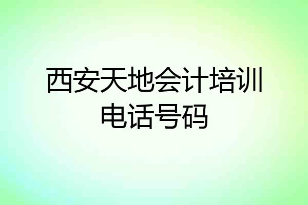 西安天地会计培训电话号码