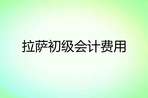 拉萨初级会计费用