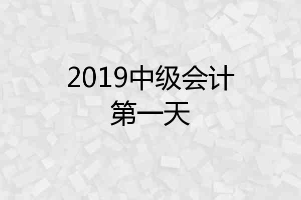 2019中级会计第一天