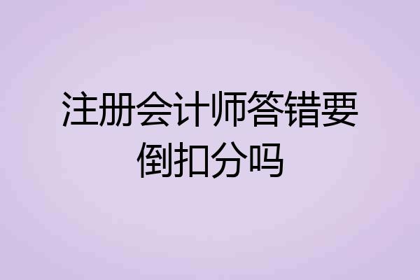 注册会计师答错要倒扣分吗